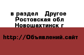  в раздел : Другое . Ростовская обл.,Новошахтинск г.